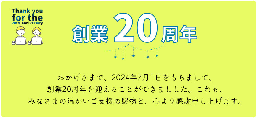 創業20周年　(有)ディライト・ネット