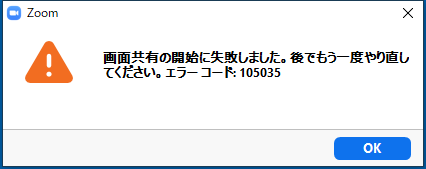 zoomで画面共有できない(エラー105035)場合の解決方法 |  中小企業のWEB・PC担当者を代行・育成(北名古屋市、清須市、名古屋市西区)｜ディライト・ネット